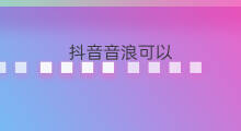 抖音音浪可以 抖音音浪可以刷