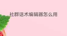 社群话术编辑器怎么用 小程序开发用什么编辑器