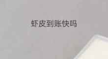 虾皮到账快吗 跨境电商虾皮退款多久到账