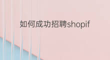 如何成功招聘shopify独立站运营 独立站运营如何招聘