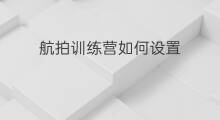 航拍训练营如何设置 航拍训练营怎么拍照