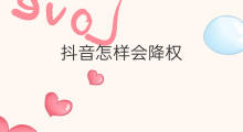 抖音怎样会降权 亚马逊怎样会降权
