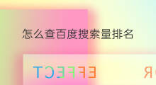 怎么查百度搜索量排名 怎样查百度搜索排名