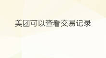美团可以查看交易记录 美团怎么清空交易记录