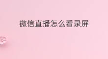 微信直播怎么看录屏 vivo微信直播怎么录屏