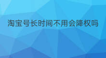 淘宝号长时间不用会降权吗 淘宝降权会多长时间恢复