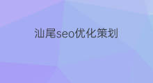 汕尾seo优化策划 seo优化策划