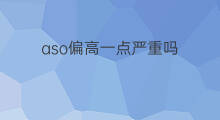 aso偏高一点严重吗 aso偏高一点是干燥症吗