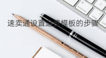 速卖通设置运费模板的步骤 速卖通的运费怎么算