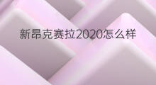 新昂克赛拉2020怎么样 新昂克赛拉底盘怎么样