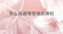 怎么规避淘宝商品降权 淘宝降权是商品降权吗