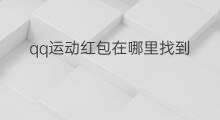 qq运动红包在哪里找到 qq运动红包在哪