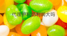 代理伊利奶利润大吗 奶利润很高吗