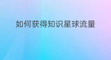 如何获得知识星球流量 如何获得知识星球