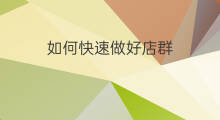 如何快速做好店群 店群怎样可以做好