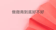做微商到底好不好 微商到底好不好