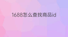 1688怎么查找商品id 1688商品id怎么修改
