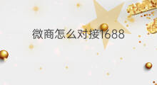 微商怎么对接1688 微商怎么对接1688宝宝
