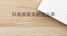 抖音里面变脸怎么弄 抖音怎么弄变脸术