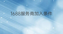1688服务商加入条件 跨境电商服务商上市条件