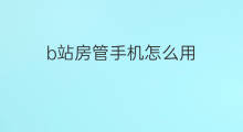 b站房管手机怎么用 手机版b站房管如何禁言