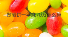 做煎饼一年赚70万怎么算 想一年赚30万怎么算