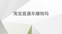 淘宝直通车赚钱吗 淘宝直通车能赚钱吗