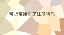 带货带翻车了让赔钱吗 带货怎么不翻车