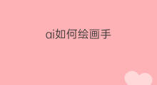 ai如何绘画手 ai绘画和手绘画哪个好