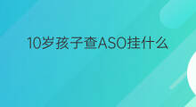 10岁孩子查ASO挂什么科 aso阳性挂什么科