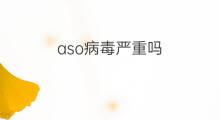 aso病毒严重吗 aso病毒怎么治疗