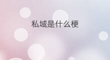 私域是什么梗 私域盒子是什么