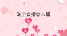 淘宝直播怎么播 淘宝无人直播怎么播