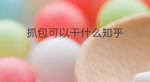抓包可以干什么知乎 知乎干什么用