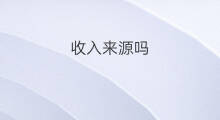 收入来源吗 收入来源写什么