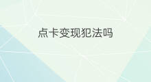 点卡变现犯法吗 医保变现犯法吗