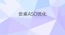 安桌ASO优化 安羽aso优化