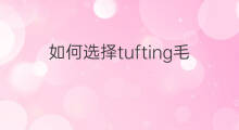 如何选择tufting毛线 搞毛线Tufting用什么毛线