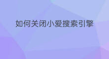 如何关闭小爱搜索引擎 如何关闭头条搜索引擎