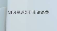 知识星球如何申请退费 如何在知识星球退费