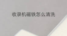 收录机磁铁怎么清洗 夏普收录机氧化怎么清洗