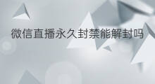 微信直播永久封禁能解封吗 怎么解封快手永久封禁