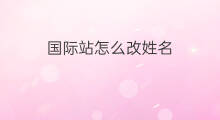 国际站怎么改姓名 抖音怎么更改姓名