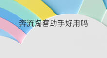 奔流淘客助手好用吗 淘客助手好用吗