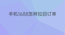 手机1688怎样拉回订单 抖音怎么拉回