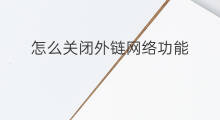 怎么关闭外链网络功能 怎么关闭快手网络功能
