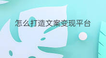 怎么打造文案变现平台 插画师如何变现平台文案