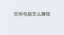 空闲电脑怎么赚钱 上班空闲时间怎么赚钱