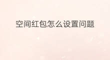 空间红包怎么设置问题 问题红包问什么问题