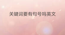 关键词要有句号吗英文 关键词要有句号吗